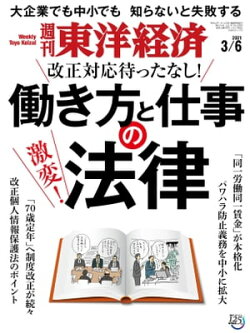 週刊東洋経済　2021年3月6日号