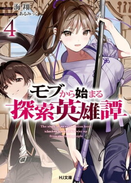 モブから始まる探索英雄譚4 