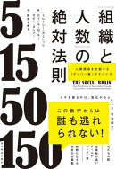 「組織と人数」の絶対法則