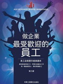 做企業最受歡迎的員工