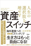 人生の選択肢を増やす資産スイッチ　フィリピン不動産ではじめるお金とキャリアのマネジメント