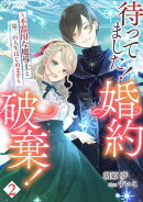 待ってました！婚約破棄！〜不器用な魔導士と第二の人生はじめます〜（２）
