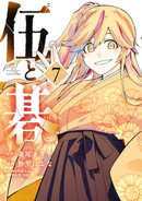 伍と碁（７）