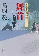 舞首　流想十郎蝴蝶剣