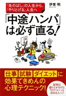 「中途ハンパ」は必ず直る!