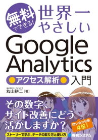 無料でできる！ 世界一やさしいGoogle Analytics アクセス解析入門【電子書籍】[ 丸山耕二 ]