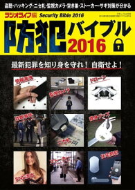 防犯バイブル2016 三才ムック vol.858【電子書籍】[ 三才ブックス ]