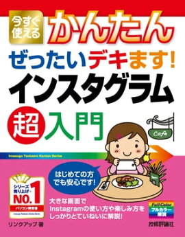 今すぐ使えるかんたん　ぜったいデキます！　インスタグラム　超入門 