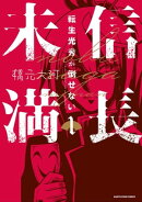 信長未満 ー転生光秀が倒せないー 1