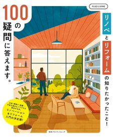 リノベとリフォームの知りたかったこと！100の疑問に答えます。【電子書籍】