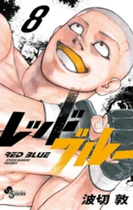 レッドブルー（８） 