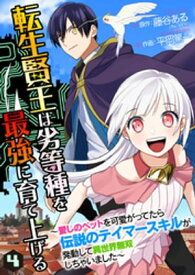 転生賢王は劣等種を最強に育て上げる〜愛しのペットを可愛がってたら伝説のテイマースキルが発動して異世界無双しちゃいました〜 4巻【電子書籍】[ 平岡篤一 ]