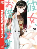 彼女、お借りします（３８）