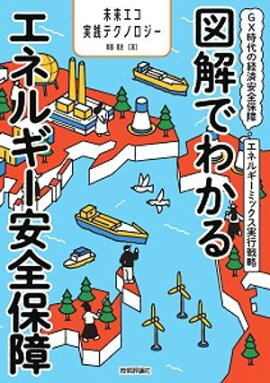 図解でわかるエネルギー安全保障　〜GX時代の経済安全保障エネルギーミックス実行戦略〜 