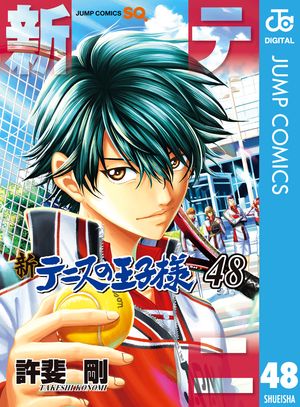 新テニスの王子様 48 電子版の商品画像