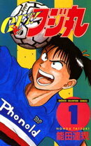 GET!フジ丸 1