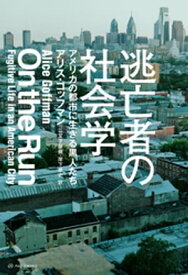 逃亡者の社会学ーーアメリカの都市に生きる黒人たち【電子書籍】[ アリス・ゴッフマン ]