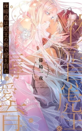 【電子限定おまけ付き】 夜啼鳥は虎王の褥で愛を育む 【イラスト付き】 