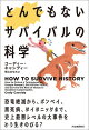 とんでもないサバイバルの科学