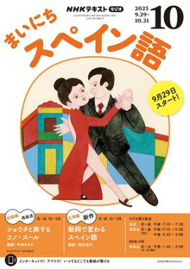ＮＨＫラジオ まいにちスペイン語 2025年10月号［雑誌］ 