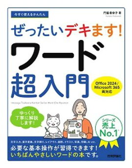 今すぐ使えるかんたん　ぜったいデキます！　ワード超入門［Office 2024／Microsoft 365 両対応］ 