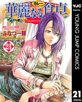 華麗なる食卓 21 