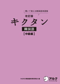 [音声DL付]改訂版キクタン韓国語 中級編【電子書籍】[ HANA韓国語教育研究会 ]