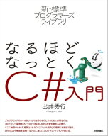 新・標準プログラマーズライブラリ　なるほどなっとく　C#入門 【電子書籍】[ 出井秀行 ]