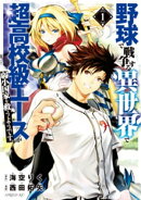 野球で戦争する異世界で超高校級エースが弱小国家を救うようです。（１）