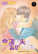 今夜も夫を裏切ってます〜性の道具は年下隠れイケメン〜　7