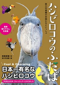 ハシビロコウのふたば～掛川花鳥園の仲間たちといっしょ～【電子書籍】[ 南幅俊輔 ]