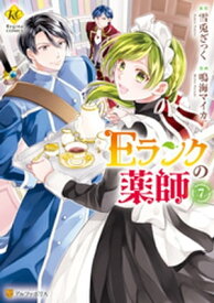 Eランクの薬師7【電子書籍】[ 鳴海マイカ ]