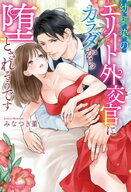 幼馴染のエリート外交官にカラダから堕とされそうです【電子書籍】[ みなつき菫 ]
