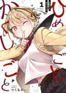 ひめごとかくしごと(1)