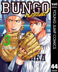 BUNGO-unreal- 3［BUNGOーブンゴー 44］