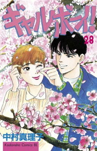 楽天kobo電子書籍ストア ギャルボーイ ２８ 中村真理子