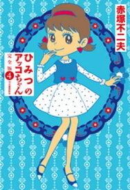 ひみつのアッコちゃん　完全版　4 【電子書籍】[ 赤塚不二夫 ]