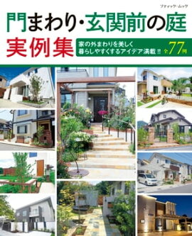 門まわり・玄関前の庭実例集 