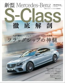 プレミアムカー・シリーズ Vol.01 新型メルセデス・ベンツSクラス徹底解剖【電子書籍】[ 三栄書房 ]