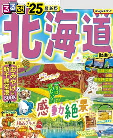 るるぶ北海道'25【電子書籍】