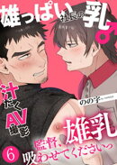 雄っぱい社長の乳♂汁だくAV撮影 6〜監督、雄乳吸わせてくださいっ〜