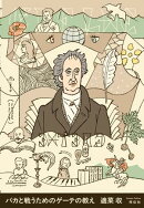 バカと戦うためのゲーテの教え