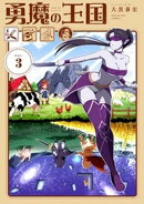 勇魔の王国（３）