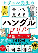 ヒチョル先生の書いて覚えるハングルドリル 単語・フレーズ
