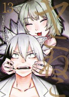 ヤニねこ（13） 【電子書籍】[ にゃんにゃんファクトリー ]