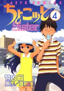 ちょこッとSister 4 