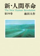 新・人間革命19【電子書籍】[ 池田大作 ]