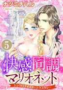 快感同調マリオネット シンクロナイズド・エクスタシー(分冊版) 【第5話】 見られながらイッちゃう!?