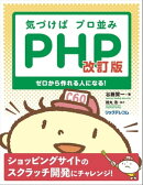 気づけばプロ並みPHP 改訂版ーーゼロから作れる人になる！