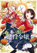 私の推しは悪役令嬢。(3)【イラスト特典付】